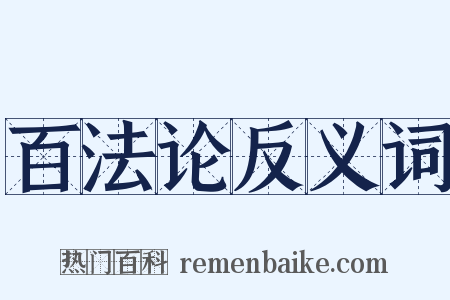百法论反义词是什么意思的图片